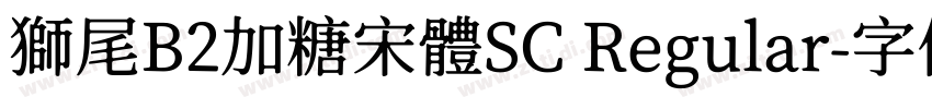 獅尾B2加糖宋體SC Regular字体转换